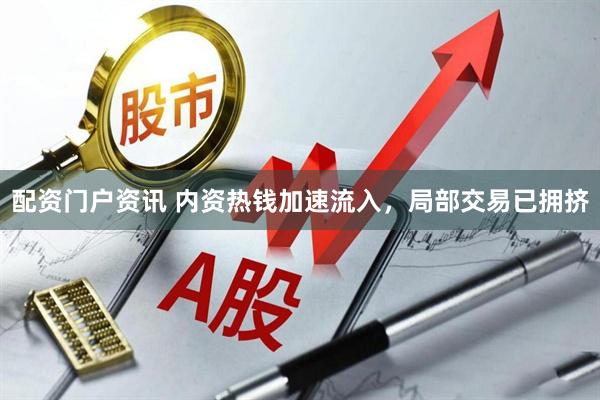 配资门户资讯 内资热钱加速流入，局部交易已拥挤